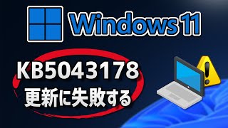 Windows 11 で、Windows Update （ 24H2：KB5043178 ）更新に失敗する 方法 [upl. by Uzzi72]