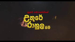 UTHURE RAHULA HIMI  Official Trailer [upl. by Avrit]