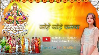 Jode Jode Falwa Suruj dev ll Its Shalinee jain deshmukh ll video ll छठ गीत ll Most Viral [upl. by Oicaroh]