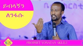 PROPHET YONATAN AKLILU quot ይብላኝን ለንፋሱ quot AMZING TEACHING 17 JAN 2018 [upl. by Aicirtal340]