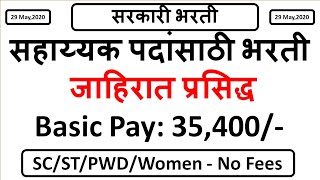 सहाय्यक पदांसाठी भरती  जाहिरात प्रसिद्ध  Basic Pay 35400  SCSTPWDWomen  No Fees [upl. by Olin]