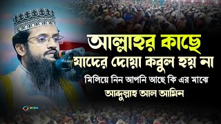 কাদের দোয়া আল্লাহর দরবারে কবুল হবে না জীবনেও  abdullah al alamin waz আব্দুল্লাহ আল আমিন ওয়াজ নতুন [upl. by Nwahsaj]