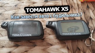 Сигнализация TOMAHAWK X5  Запуск двигателя по будильнику [upl. by Alleris52]