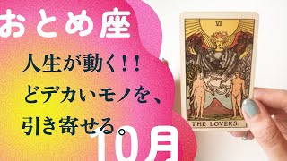 これは、間違いない！！奇跡はすでに始まっています。【10月の運勢 乙女座】 [upl. by Araeit]