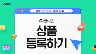 상품 등록하기 I 클릭엔 간단 매뉴얼 음성설명 버전 [upl. by Dalpe]