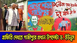 গাজীপুরে জুলাই বিপ্লবের গ্রাফিতি ঘুরে দেখলেন প্রধান উপদেষ্টা  Dr Yunus  Graffiti  Janano TV [upl. by Atsyrt960]