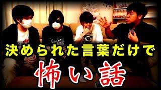 決められた言葉だけで作った『 怖い話 』が酷すぎるから聞いてくれ [upl. by Turtle]