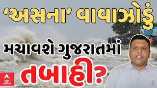 Paresh Goswami  ગુજરાત પર ‘અસના’ વાવાઝોડાના સંકટને લઈને સૌથી મોટી આગાહી  Abp Asmita3082024 [upl. by Ula]