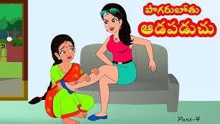 పొగరుబోతు ఆడపడుచు 4  Pogarubothu Aadapaduchu 4  Telugu stories stories in Telugu Moral stories [upl. by Micky995]