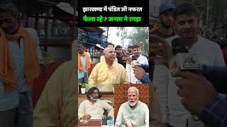 Jharkhand Election 2024  झारखण्ड में पंडित जी नफरत फैला रहे  जनता ने रगड़ा  Hemant Soren  PM Modi [upl. by Maynard]