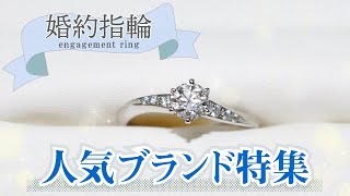 婚約指輪の人気ランキング｜支持されるブランド、デザインを解説！ [upl. by Danae473]