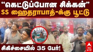 SS Hyderabad Biryani News  ”கெட்டுப்போன சிக்கன்” SS ஹைதராபாத்க்கு பூட்டுசிகிச்சையில் 35 பேர் [upl. by Rouvin]