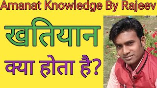 Khatiyan Kya Hota Hai।What is Khatiyan।Hindi। [upl. by Haughay396]