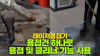 레이저용접기 용접건 하나로 용접 비드클리닝 및 클리닝 기능 사용 주레이저스 레이져용접기 [upl. by Suoivatnom180]