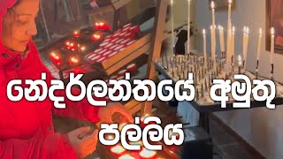 නේදර්ලන්තයේ අමුතු පල්ලිය  Lochana Imashi [upl. by Nanek421]