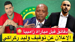 عاجل ‼️ الإعلان عن عقوبة التوقيف في حق وليد ركراكي ، دقائق قبل مباراة زامبيا و المغرب 😳 [upl. by Enyamert]