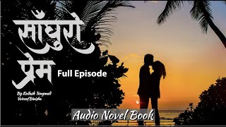 साँघुरो प्रेम 💜 Full Audio Novel Book Kailash Tengmali  Voice of Binisha  Nepali love story [upl. by Avalsorim90]