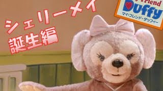 ºoº リニューアル 初日 初回  東京 ディズニーシー マイフレンドダッフィー シェリーメイ 誕生編 ダッフィー ショー My Friend Duffy Part3 [upl. by Grossman]