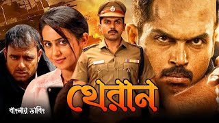 Theeran  Tamil Bangla Full Movie 2024  তামিল বাংলা নিউ মুভি ২০২৪  New Bangla Dubbing Movie [upl. by Congdon]