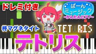 【話題曲】テトリス feat重音テトSV／柊マグネタイト【ドレミ楽譜歌詞付き】初心者向けゆっくり簡単ピアノ 弾いてみた 初級 TikTok ボカロ [upl. by Sedgewinn]