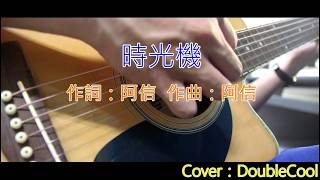 時光機 五月天 DoubleCool Cover 4 [upl. by Nnawtna]