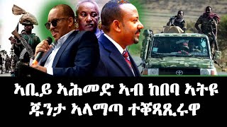 ኣቢይ ኣሕመድ ኣብ ከበባ ኣትዩ ጁንታ ኣላማጣ ተቖጻጺሩዋ  EritreanUnityworldwideEPLF1eritreanmedianetwork [upl. by Folly]