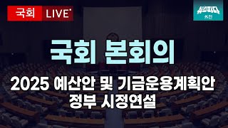 뉴스파다외전 LIVE 2025년도 예산안 및 기금운용계획안 관련 정부 시정연설 I 20241104 [upl. by Wojak165]