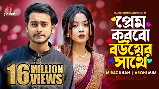 প্রেম করবো বউয়ের সাথে  তুমি অন্য কারো না  Miraz Khan  Arohi Mim  SR Sobuj  Bangla New Natok [upl. by Halsted395]