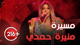 مسيرة منيرة حمدي  Mounira Hamdi [upl. by Ynavoj41]