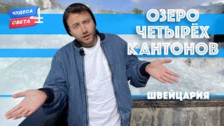 Озеро четырех кантонов Швейцария Орёл и Решка Чудеса света eng rus sub [upl. by Alehs415]