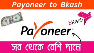 পেওনিয়ার থেকে বিকাশ ১ মিনিটেই ট্রান্সফার। payoneer to bkash । payoneer to bkash usd transfer [upl. by Lantha]