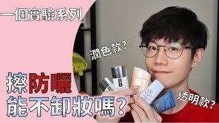 防曬ep2 一個實驗搞清楚【防曬到底要不要卸妝】超清楚結果 【Dr 6】 [upl. by Aitak]