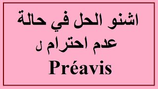 Préavis هل من الضروري احترام مدة الإخطار؟ وما الحل [upl. by Nnasus]