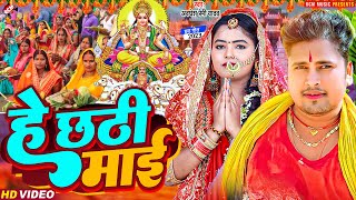 ChhathGeet2023  हे छठी माई  He Chhathi Mai  Awadhesh Premi Yadav  New Chhath Pooja Video [upl. by Ettelloc207]