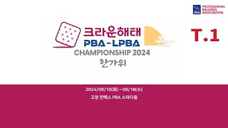 1️⃣ 1600 김채연 vs 최지민 PPQ 【크라운해태 LPBA 챔피언십 2024 한가위】 [upl. by Xylon]