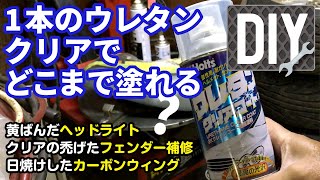 【DIY】 ウレタンクリアでヘッドライト復活！？ 【クリア剥げしたGTウィングも！】 [upl. by Jared]