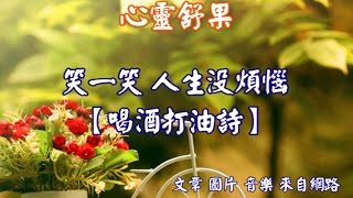 心靈舒果笑一笑 人生沒煩惱【喝酒打油詩】 [upl. by Michaele]