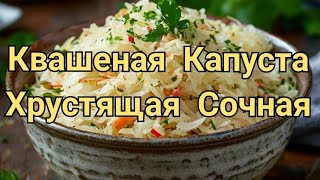 Квашеная Капуста Быстро Вкусно Просто [upl. by Greenman]