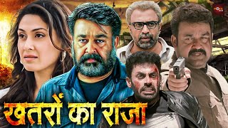 मोहनलाल की धमाकेदार ब्लॉकबस्टर हिंदी डब्ड एक्शन मूवी  Blockbuster Action Movie Khatron Se Khelenge [upl. by Teodorico]