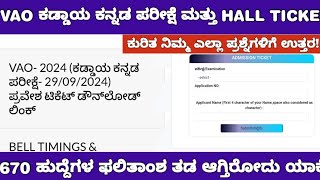 VAO HALL TICKET ISSUE AND 670 POSTS RESULT UPDATE VAO ಕಡ್ಡಾಯ ಕನ್ನಡ ಪರೀಕ್ಷೆಯ ಗೊಂದಲಕ್ಕೆ ಉತ್ತರ [upl. by Akiemat]