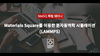 Materials Square 웨비나  MatSQ 201 Materials Square를 이용한 분자동역학 시뮬레이션LAMMPS [upl. by Brozak]