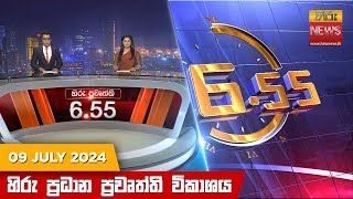 හිරු සවස 655 ප්‍රධාන ප්‍රවෘත්ති විකාශය  Hiru TV NEWS 655 PM LIVE  20240709 [upl. by Tinya69]