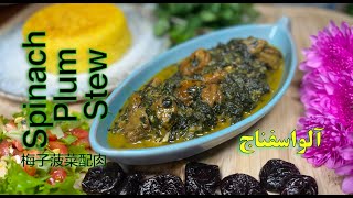 Spinach and Prunes Rice [upl. by Karlik122]