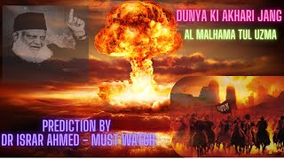 Dunya Ki Akhari Jang Al Malhama Tul Uzma  Prediction by Dr Israr Ahmed  Must Watch [upl. by Atinus]