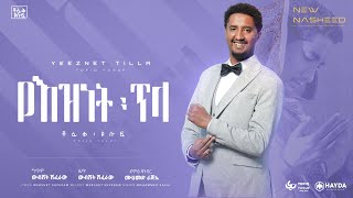 Tofik Yusuf Yeznet Tela  ቶፊቅ ዩሱፍ  የእዝነት ጥላ  Official Lyrics Video [upl. by Torray]