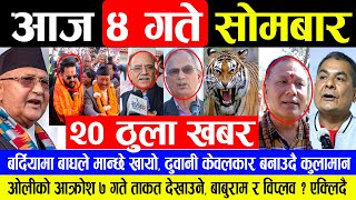 NEWS 🔴 मंसिर ४ गते मुख्य समाचार  TODAY NEWS NEPALI MUKHYA SAMACHAR NEPALI SAMACHAR  Latest News [upl. by Enohs626]