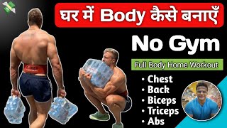 बिना Gym जाए घर में तगड़ी Body कैसे बनाएँ  Home workout for Beginners [upl. by Aserret]