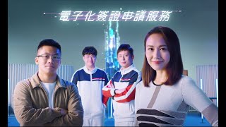 香港入境事務處電子化簽證申請服務30秒摘要版 [upl. by Rosalie985]