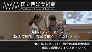 【国立西洋美術館でシェイクスピア観劇！】演劇パフォーマンス〈版画で観て、舞台で聞く『ハムレット』〉 [upl. by Shaddock]