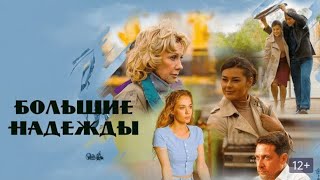 Большие надежды  14 серии подряд [upl. by Kcajyllib]